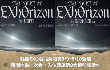 韓團EXO台北演唱會5/9~5/10登場｜時間地點一次看，入住趣旅館更輕鬆
